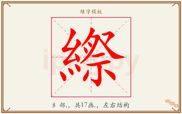 縩字图文介绍