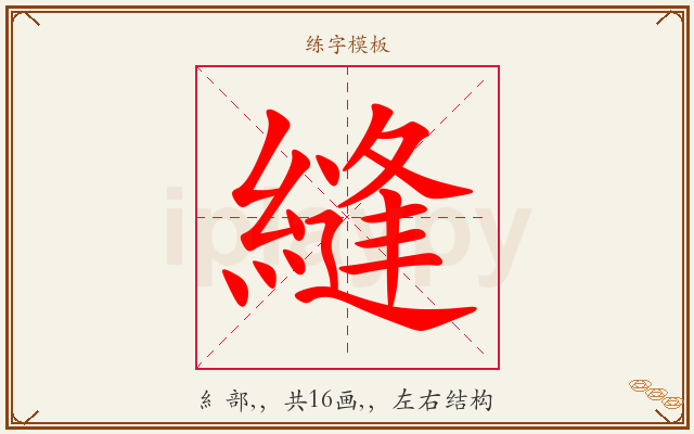 縫字图文介绍