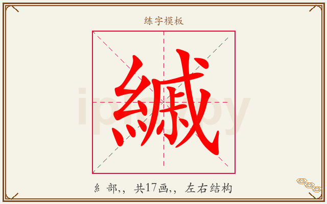 縬字图文介绍