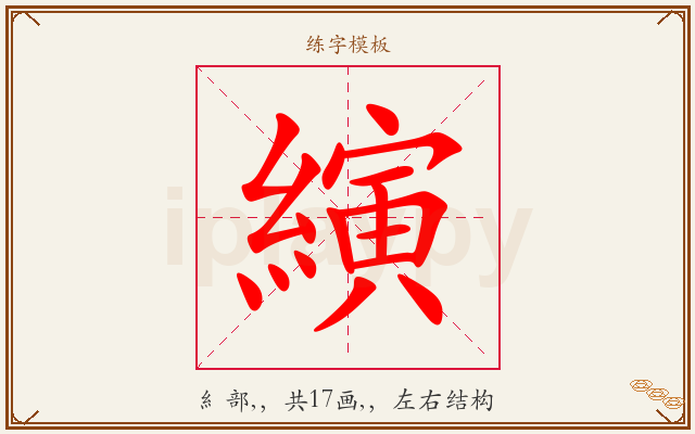 縯字图文介绍
