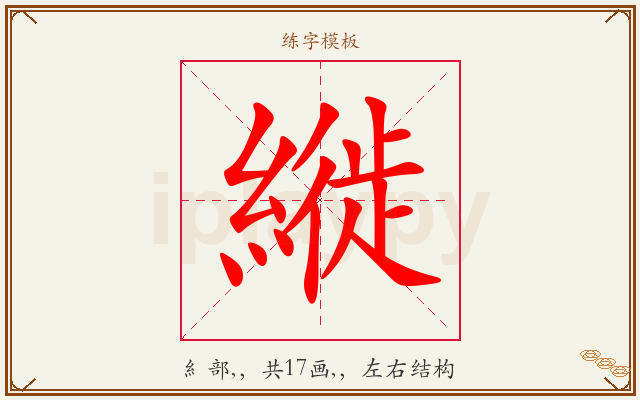 縰字图文介绍