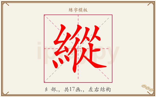 縱字图文介绍