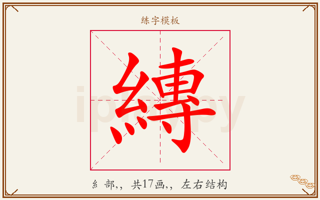 縳字图文介绍