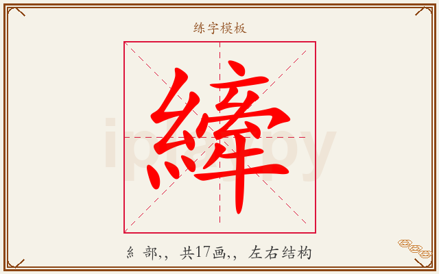 縴字图文介绍
