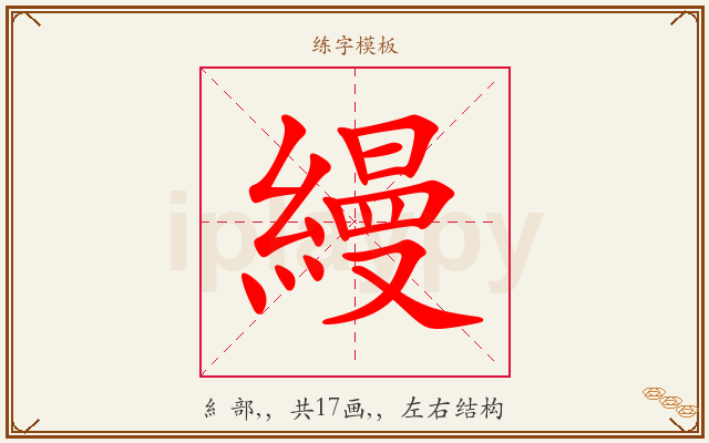 縵字图文介绍