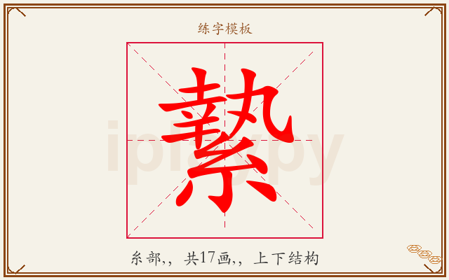 縶字图文介绍