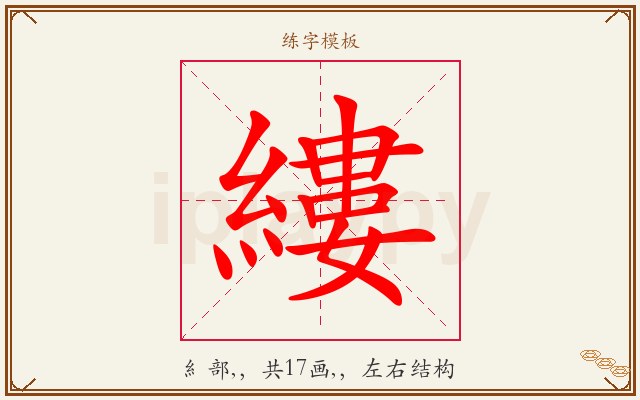 縷字图文介绍