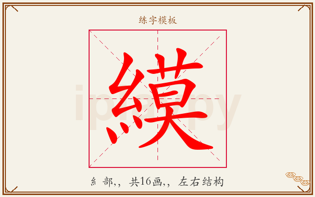 縸字图文介绍