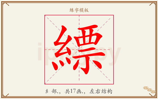 縹字图文介绍