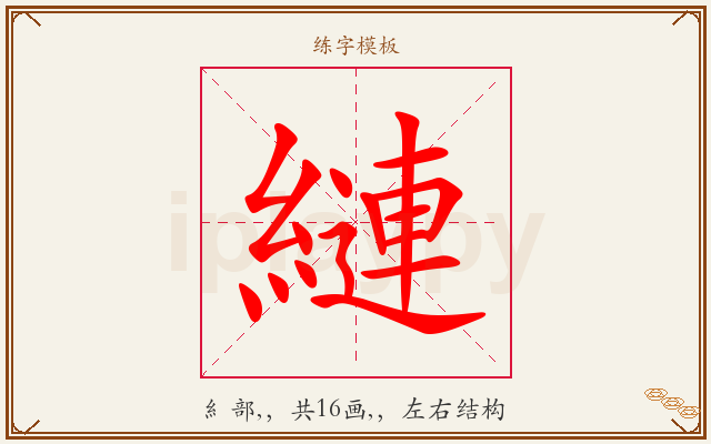 縺字图文介绍