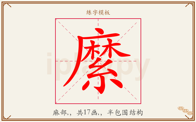 縻字图文介绍