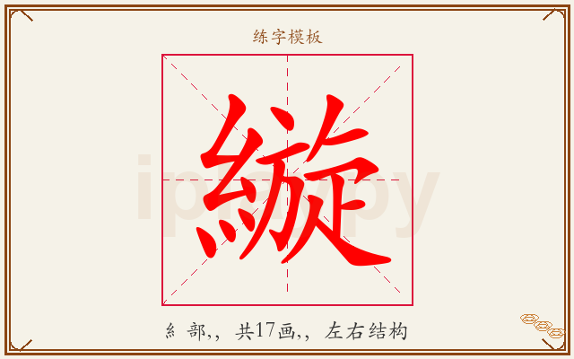 縼字图文介绍