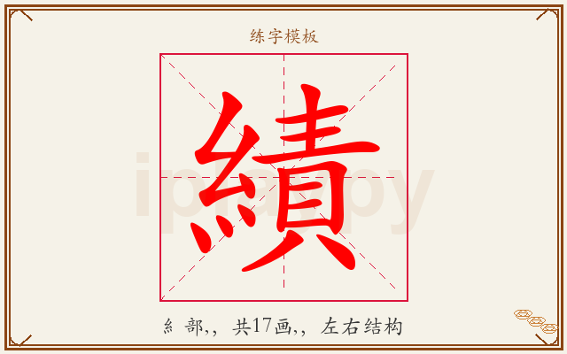 績字图文介绍