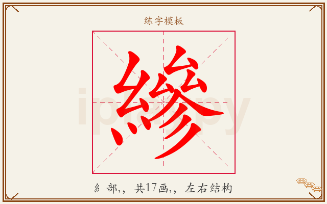 縿字图文介绍