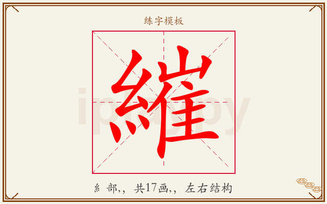 繀字图文介绍