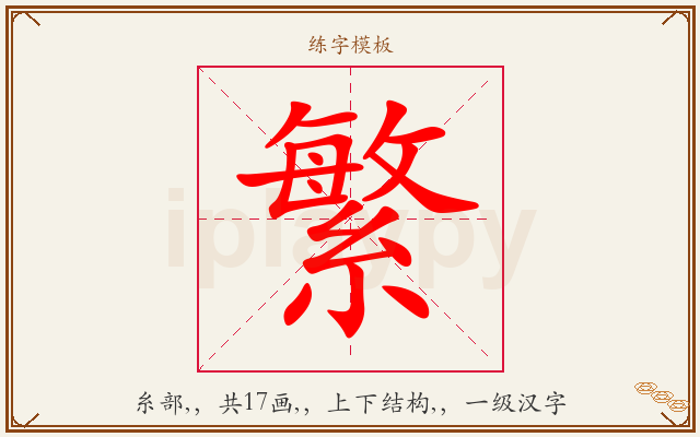 繁字图文介绍