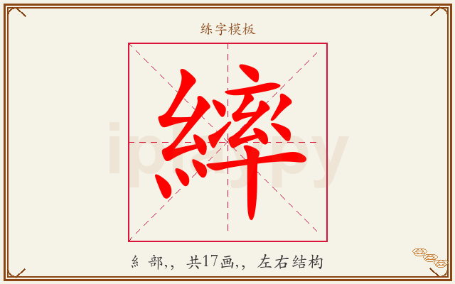 繂字图文介绍