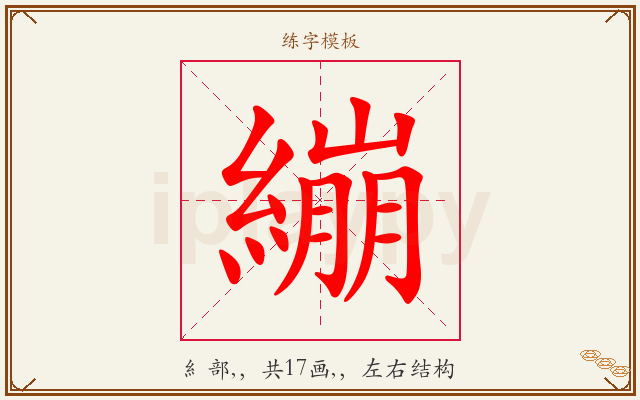 繃字图文介绍