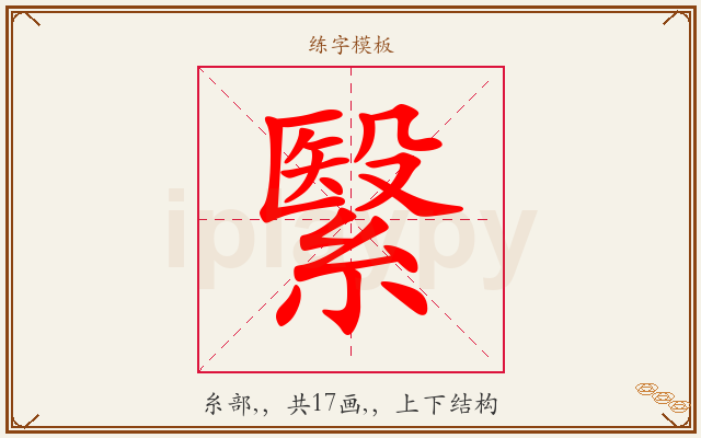 繄字图文介绍