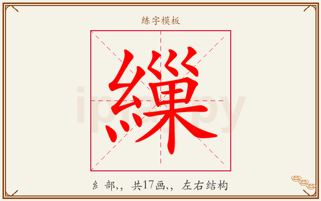 繅字图文介绍