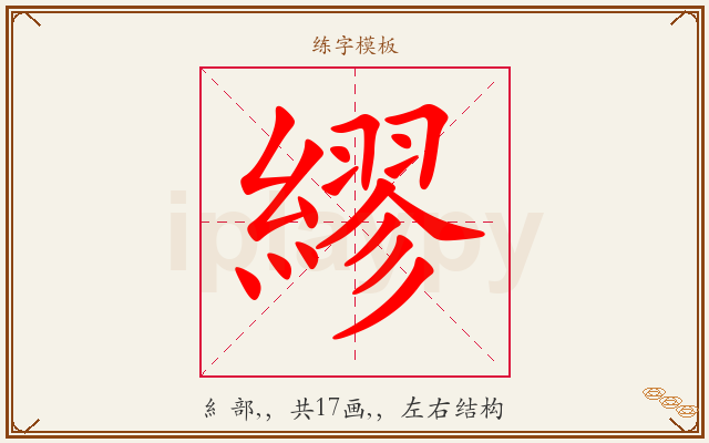 繆字图文介绍