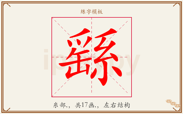 繇字图文介绍