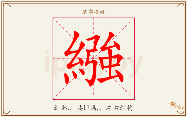 繈字图文介绍