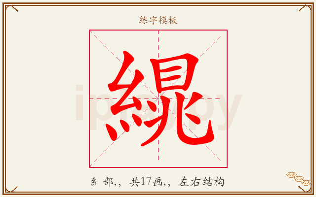 繉字图文介绍