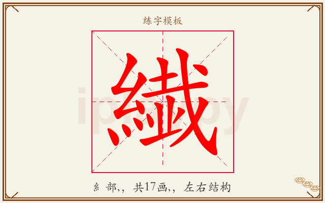 繊字图文介绍