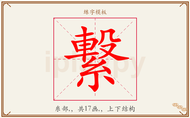 繋字图文介绍