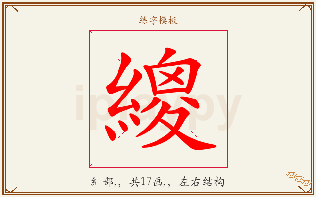繌字图文介绍