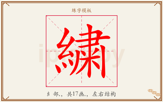 繍字图文介绍