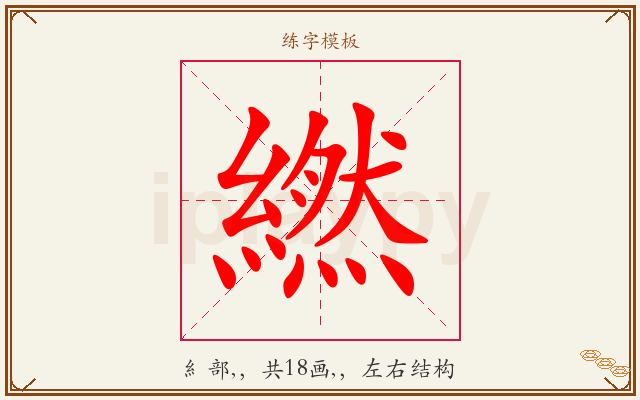 繎字图文介绍