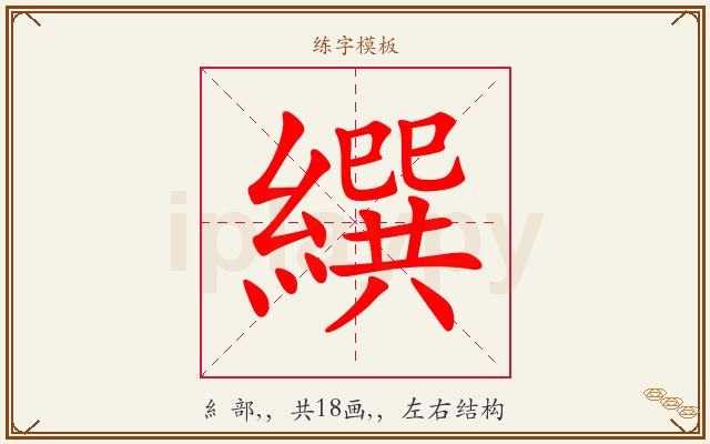 繏字图文介绍