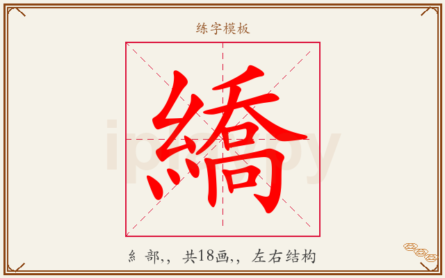 繑字图文介绍