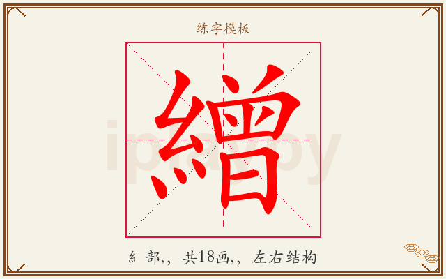 繒字图文介绍