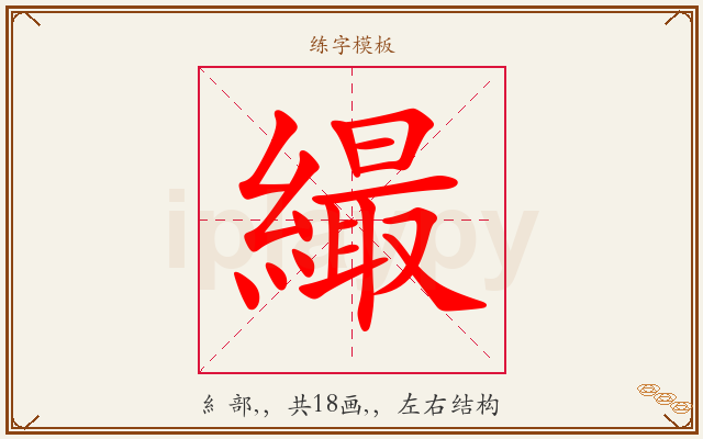 繓字图文介绍