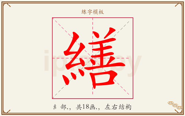 繕字图文介绍