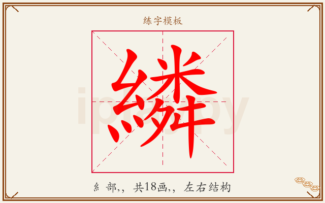 繗字图文介绍