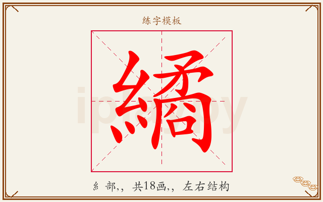 繘字图文介绍