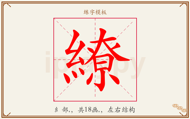 繚字图文介绍
