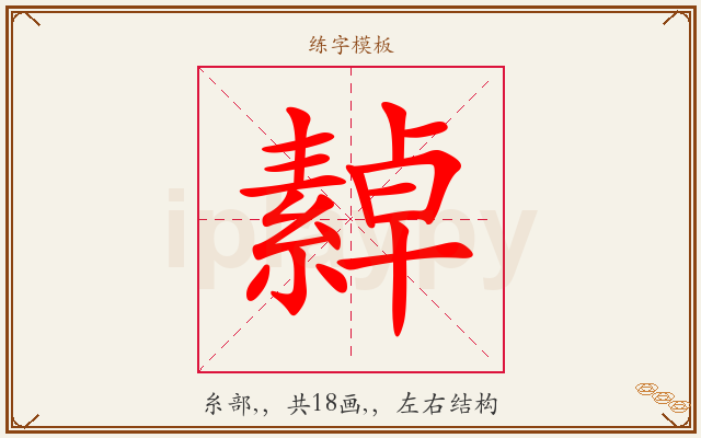 繛字图文介绍