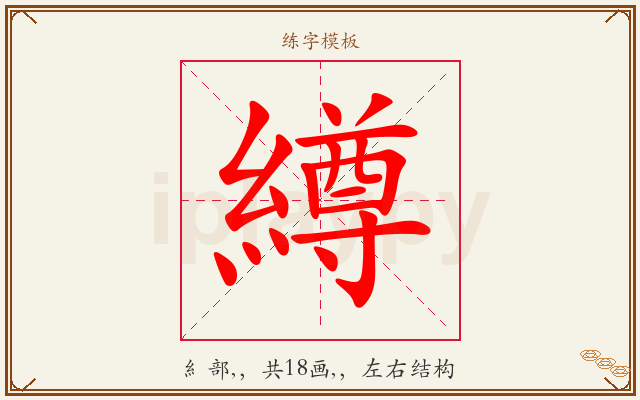 繜字图文介绍