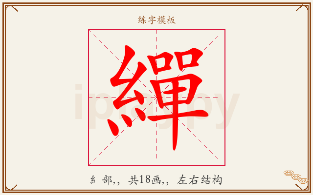 繟字图文介绍