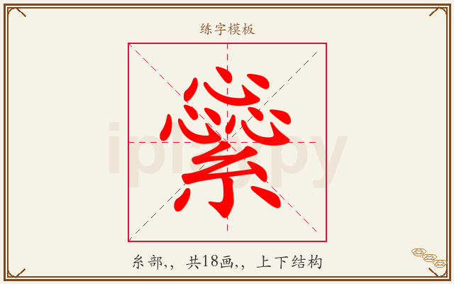 繠字图文介绍