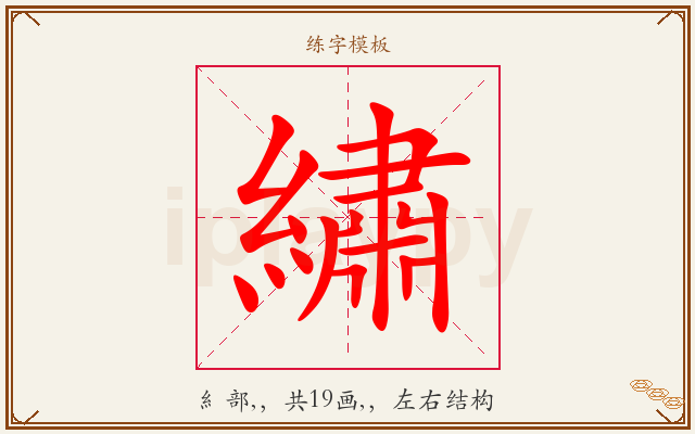 繡字图文介绍
