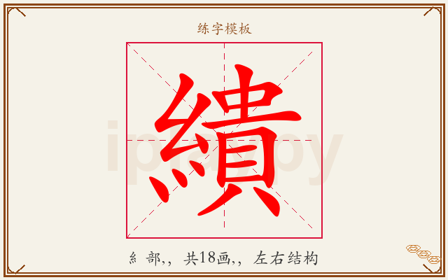 繢字图文介绍