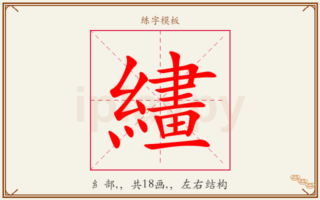 繣字图文介绍