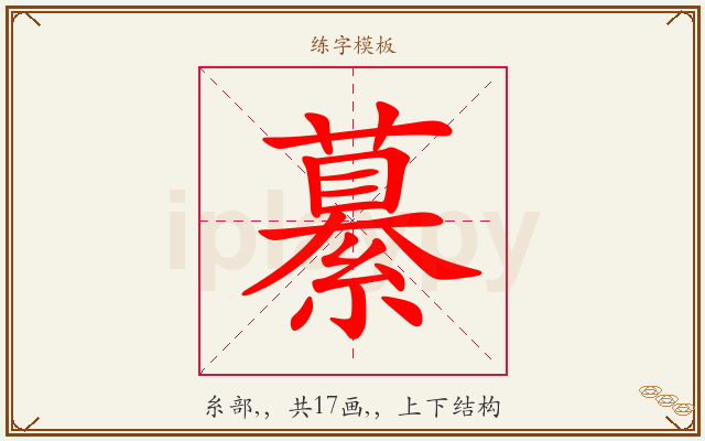繤字图文介绍