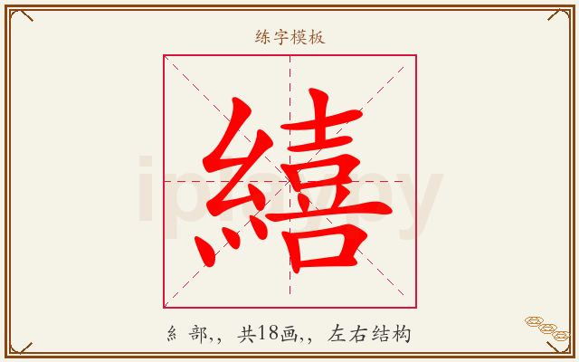 繥字图文介绍